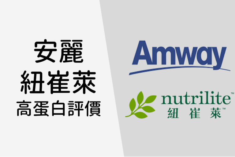 Read more about the article 安麗高蛋白副作用有嗎？安麗高蛋白價格是多少？安麗高蛋白評價