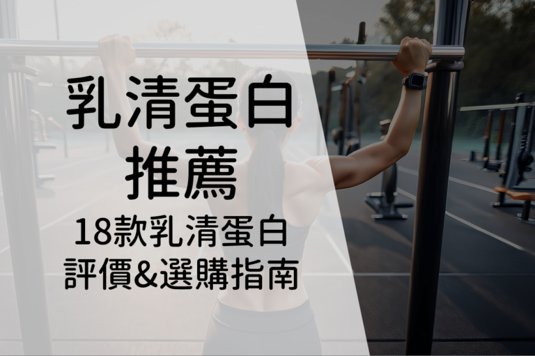 Read more about the article 【2025精選】市售18款乳清蛋白推薦品牌全面解析（濃縮/分離/水解）