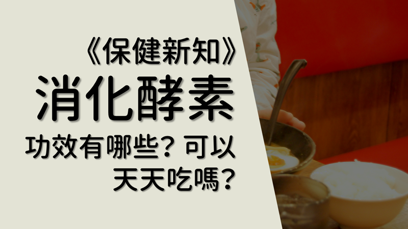 消化酵素