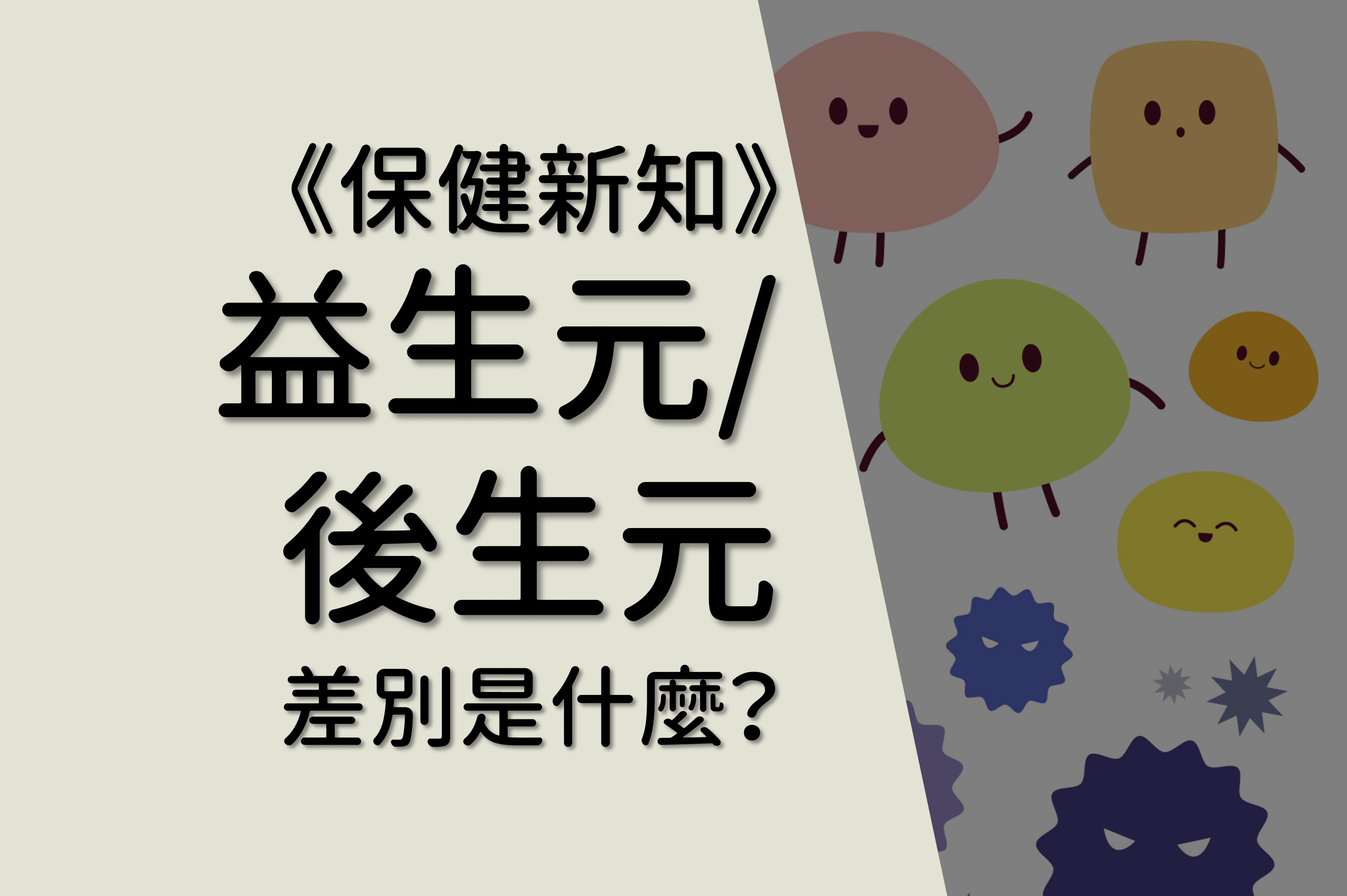 【一看就懂】益生元、後生元傻傻分不清楚?益生菌好幫手大解密 - 健康收據