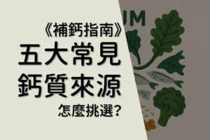 Read more about the article 【完全分析】鈣片怎麼挑？五大常見鈣質來源鈣含量吸收率比較