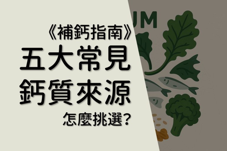 Read more about the article 【完全分析】鈣片怎麼挑？五大常見鈣質來源鈣含量吸收率比較