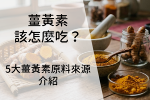 Read more about the article 《2026 最新》薑黃素怎麼挑才有效？5大薑黃素原料介紹  「吸收率」才是關鍵！