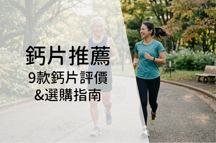 Read more about the article 【2026精選】9大熱門鈣片推薦評價，鈣片複方怎麼比較，看這篇就對了！