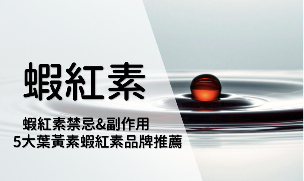 蝦紅素 蝦紅素禁忌&副作用 5大葉黃素蝦紅素品牌推薦