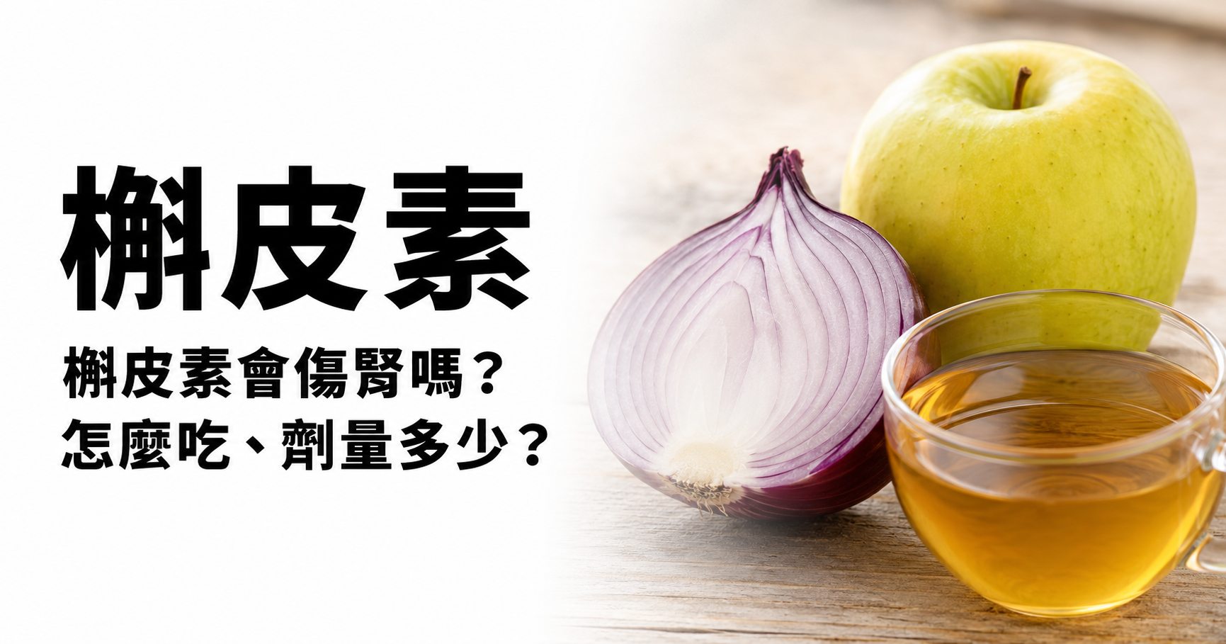 槲皮素會傷腎嗎?怎麼吃、劑量多少——洋蔥蘋果綠茶天然食物來源