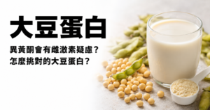 Read more about the article 大豆蛋白粉完整解析：異黃酮、更年期保健、植物性蛋白怎麼挑