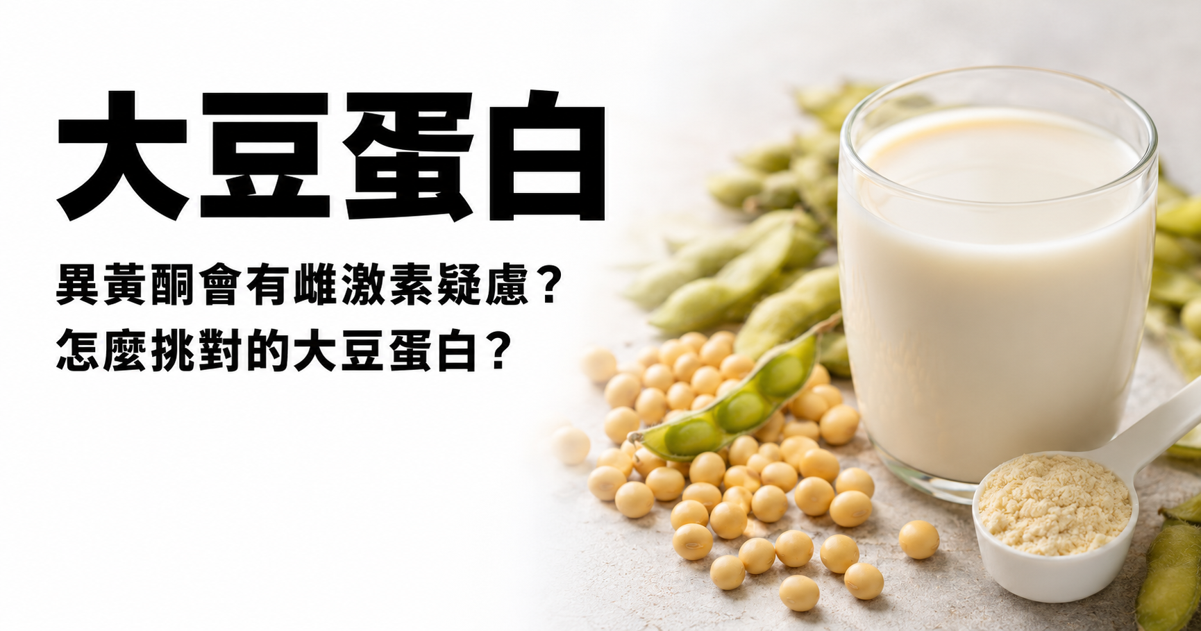 大豆蛋白異黃酮會有雌激素疑慮?怎麼挑對的大豆蛋白——黃豆與大豆蛋白飲