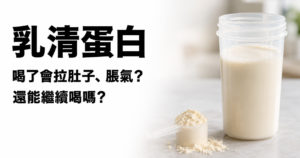Read more about the article 喝乳清蛋白會拉肚子、脹氣？關鍵在選錯種類