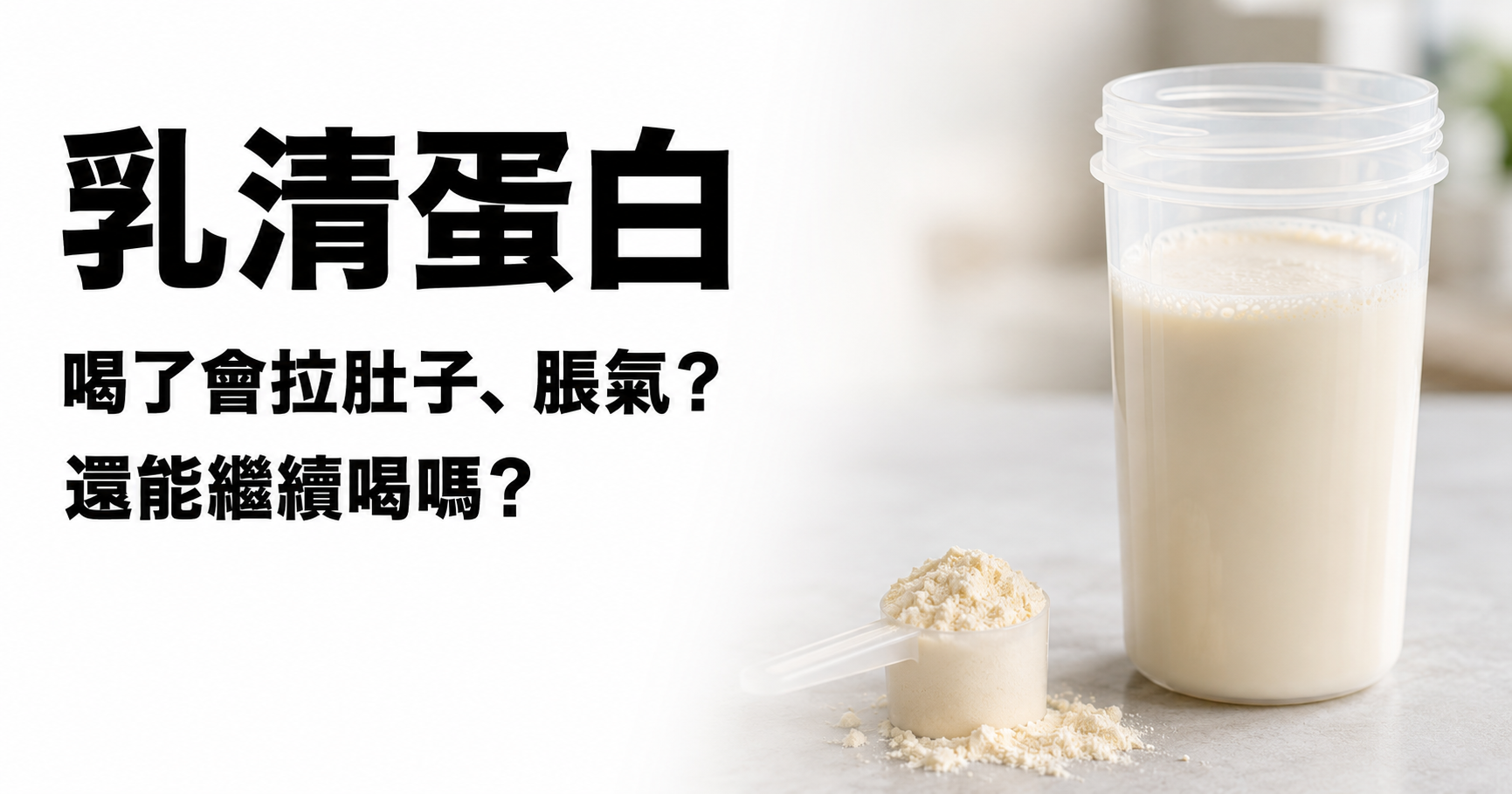 喝乳清蛋白會拉肚子、脹氣?還能繼續喝嗎——乳清蛋白沖泡杯與量勺