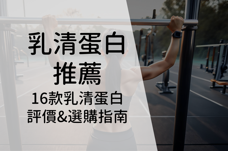 乳清蛋白推薦封面圖 乳清蛋白推薦封面圖