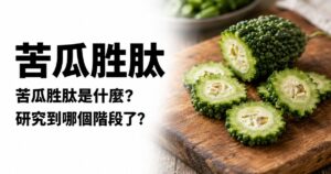 Read more about the article 苦瓜胜肽是什麼？從萃取來源到研究方向完整整理