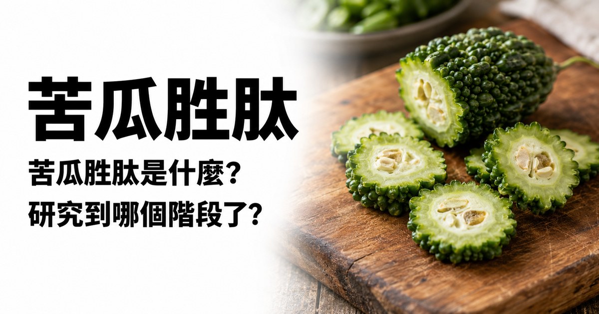 苦瓜胜肽:苦瓜胜肽是什麼、研究到哪個階段,砧板上的新鮮山苦瓜切片