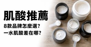 Read more about the article 肌酸推薦2026｜8款人氣品牌規格比較，一水肌酸怎麼選一次看懂