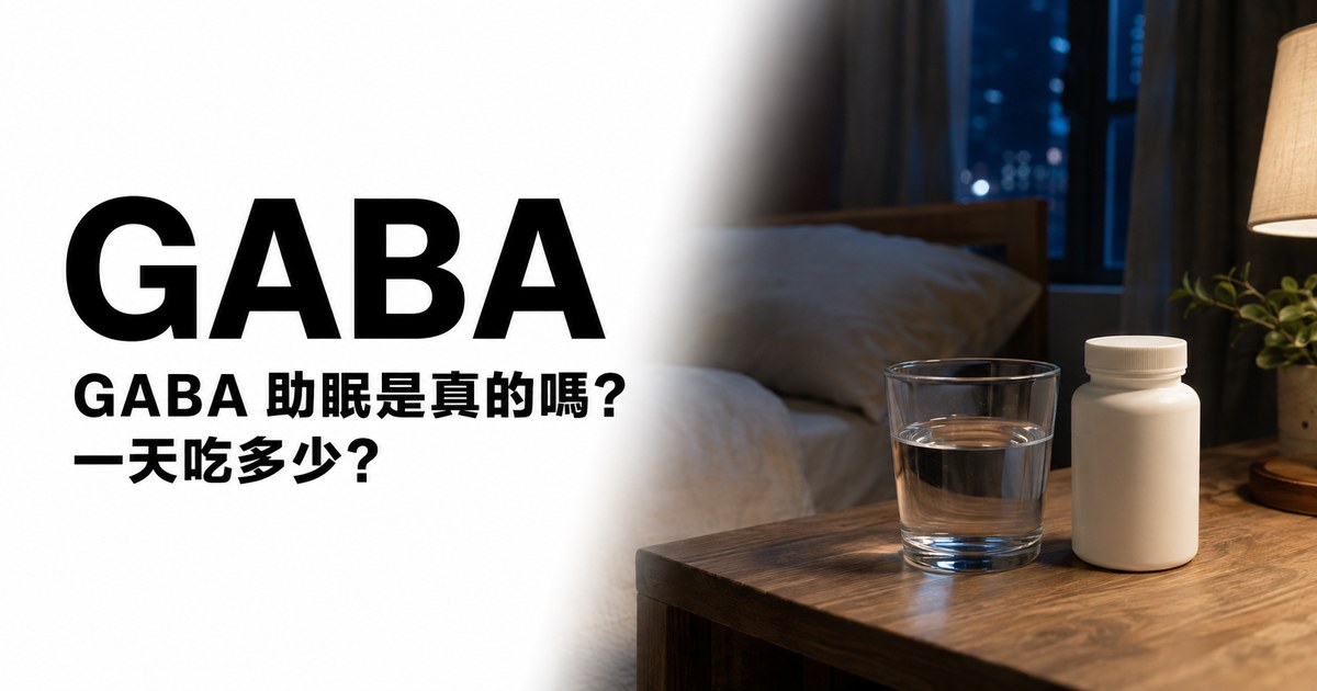 GABA 助眠是真的嗎?一天吃多少?夜晚臥室床頭的水杯與保健食品罐