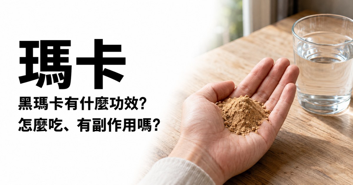 瑪卡:黑瑪卡有什麼功效、怎麼吃與副作用,手掌捧著瑪卡粉末