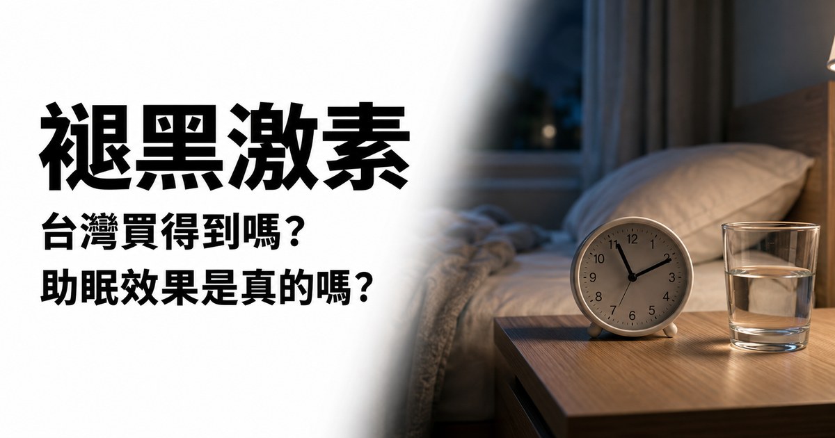 褪黑激素:台灣買得到嗎、助眠效果是真的嗎,夜間臥室床頭的鬧鐘與水杯