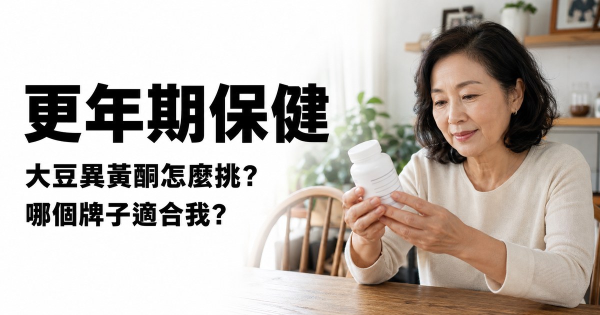 更年期保健:大豆異黃酮怎麼挑、哪個牌子適合我,熟齡女性閱讀保健食品標示