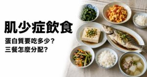 Read more about the article 肌少症飲食怎麼吃？蛋白質攝取量、三餐分配與食物來源完整指南