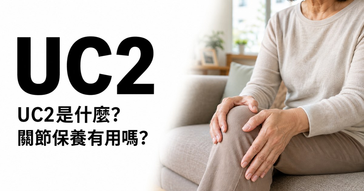 UC2:UC2是什麼、關節保養有用嗎,中高齡者雙手輕撫膝蓋的居家情境