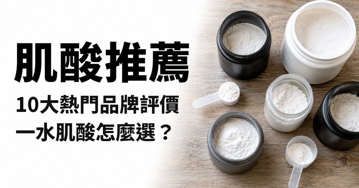 肌酸推薦:10大熱門品牌評價、一水肌酸怎麼選,桌面上多罐肌酸粉與量匙